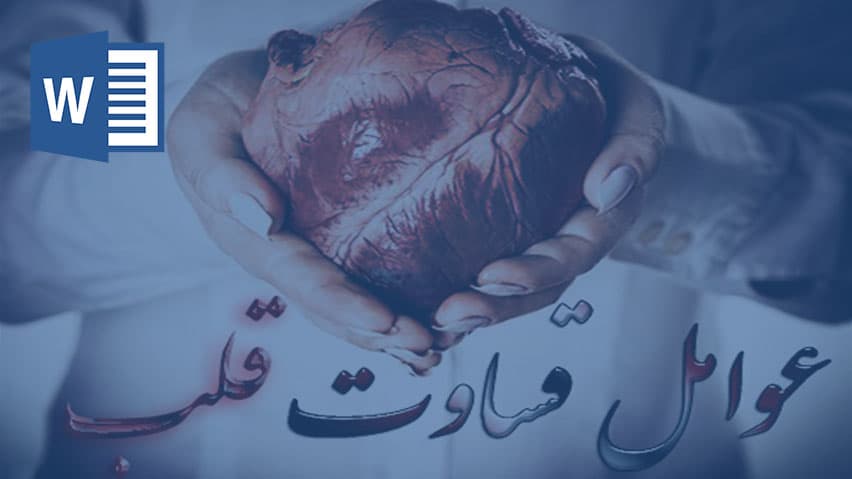 و دانلود تحقیق قساوت قلب در قرآن