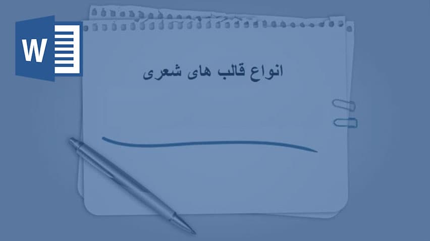 و دانلود تحقیق قالب های شعر فارسی