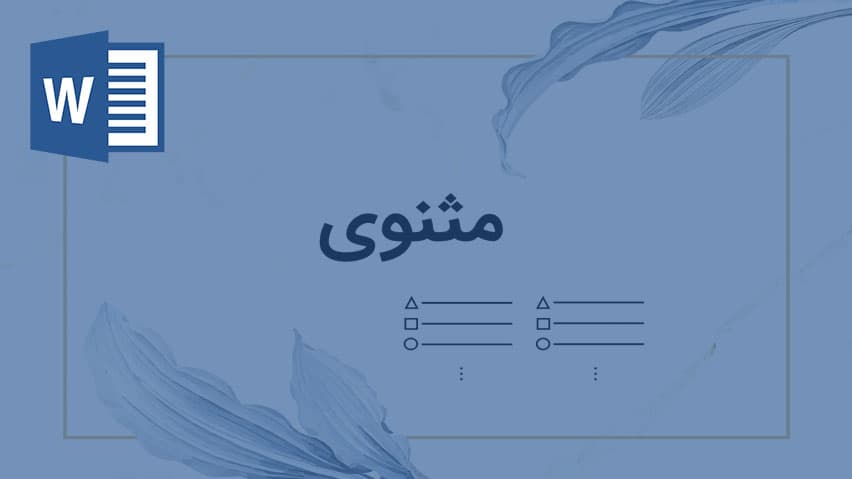 و دانلود تحقیق قالب شعری مثنوی