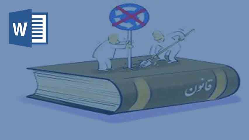 و دانلود تحقیق قانون مداری