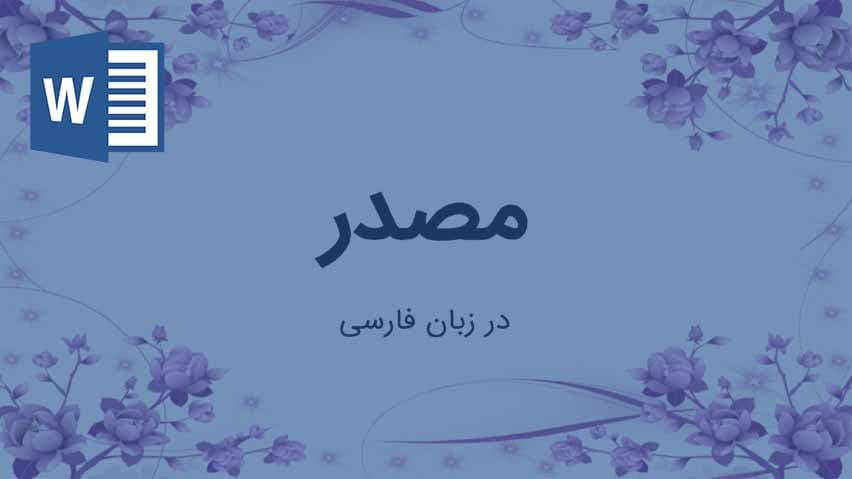 و دانلود تحقیق مصدر