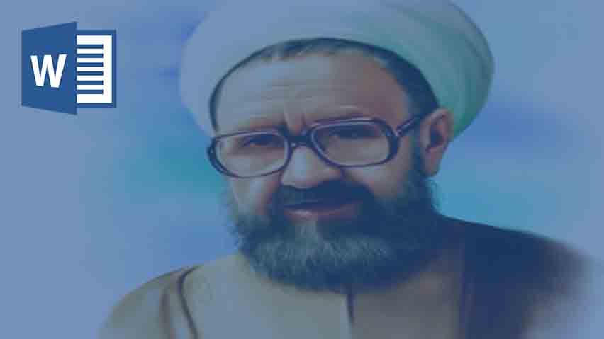 و دانلود تحقیق مرتضی مطهری 3