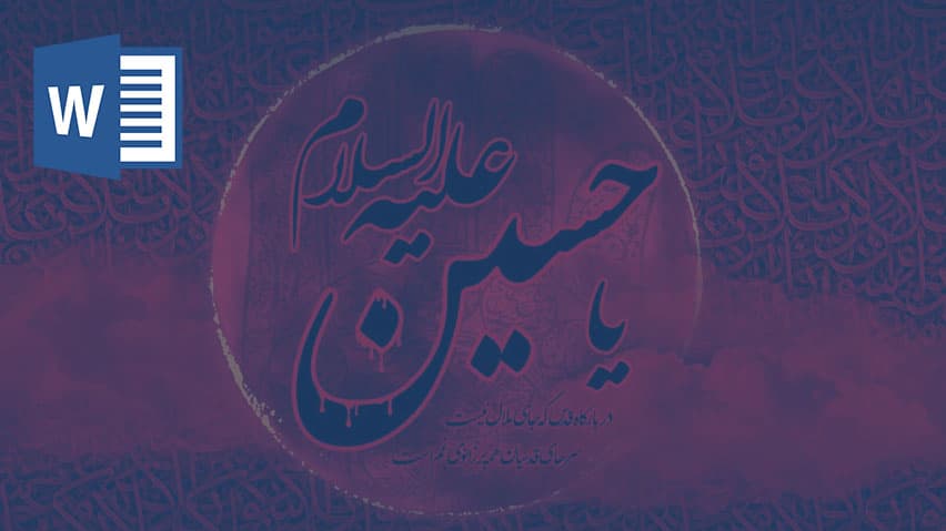 و دانلود تحقیق زندگی نامه امام حسین 2