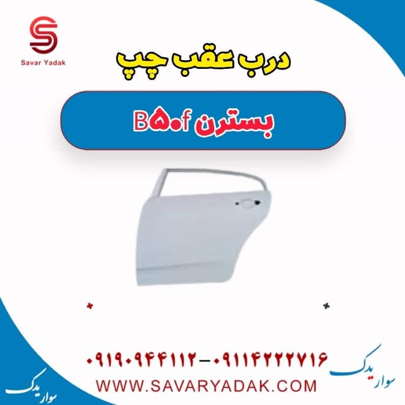 درب عقب چپ بسترن B50F — تصویر ۲