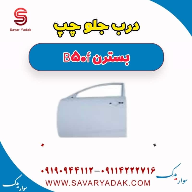 درب جلو چپ بسترن B50F — تصویر ۲