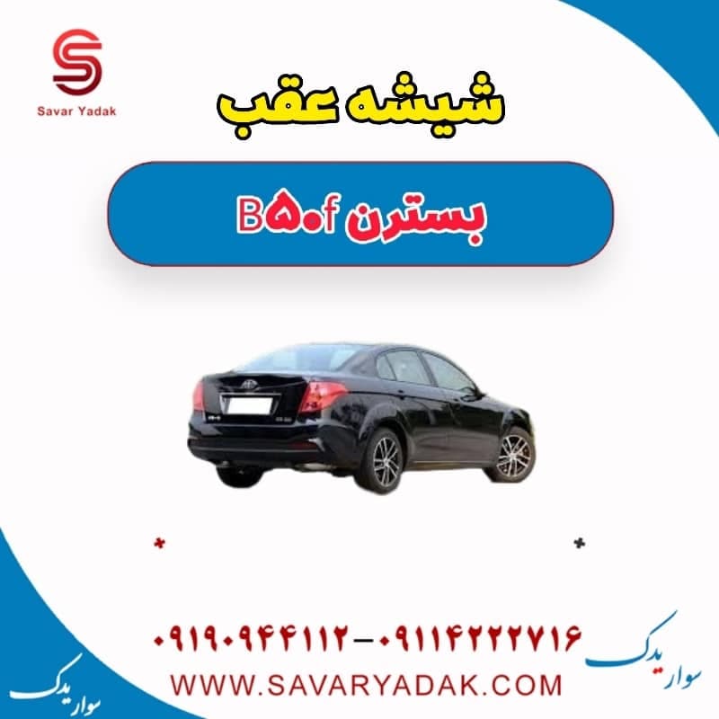 شیشه عقب بسترن B50F — تصویر ۲