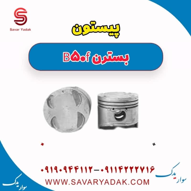 پیستون بسترن B50F — تصویر ۲