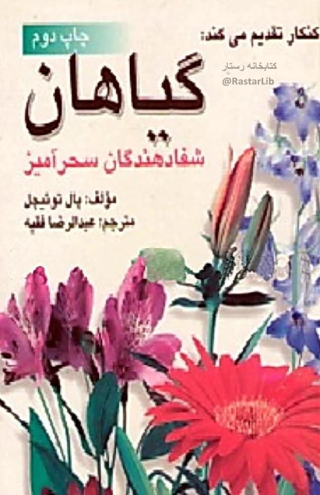 کتاب گیاهان؛ شفا‌دهندگان سحرآمیز اثر پال توئیچل نسخه PDF فارسی