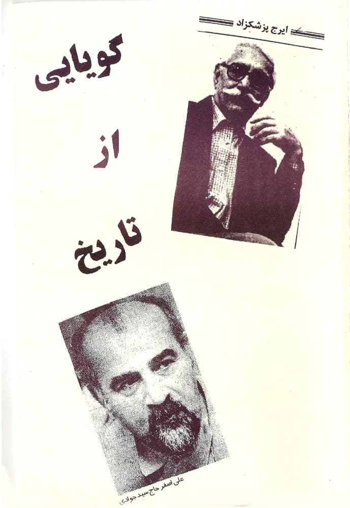 کتاب گویایی از تاریخ اثر ایرج پزشکزاد نسخه PDF فارسی