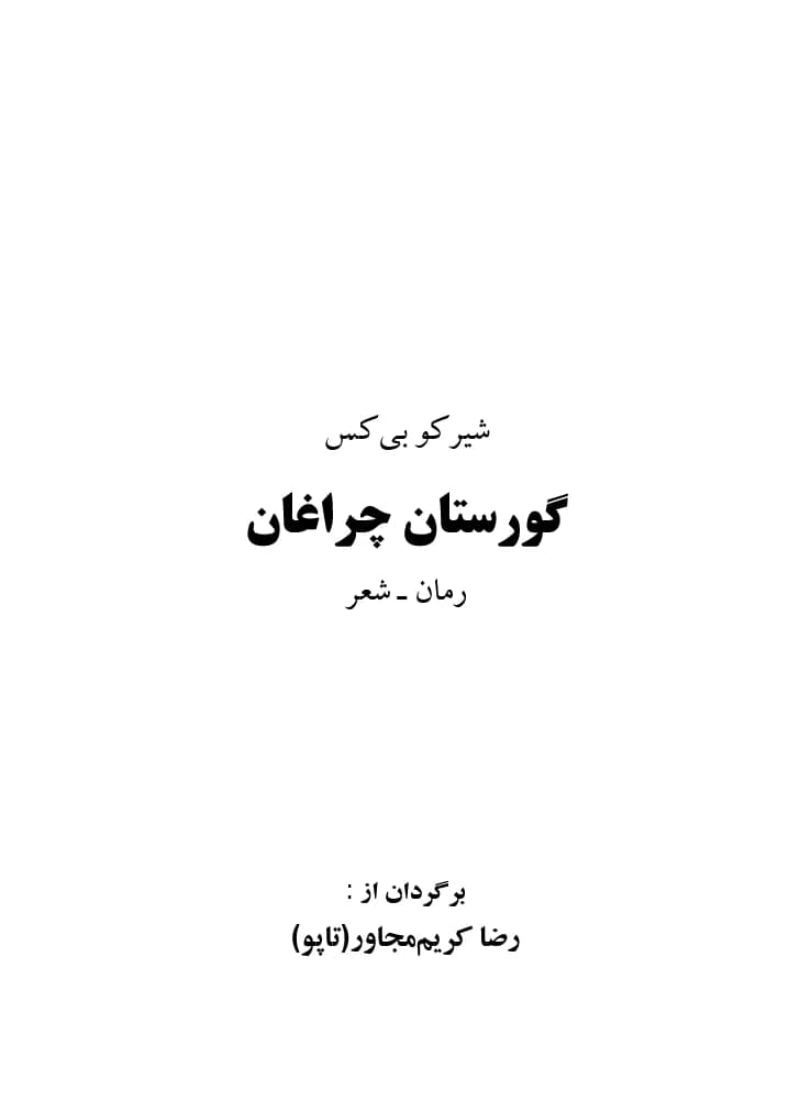 کتاب گورستان چراغان اثر شیرکو بیکس نسخه PDF فارسی