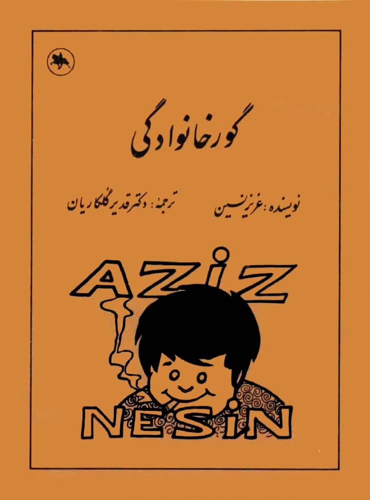 کتاب گور خانوادگی اثر عزیز نسین نسخه PDF فارسی