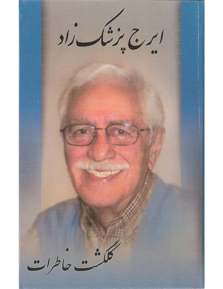 کتاب گلگشت خاطرات اثر ایرج پزشکزاد نسخه PDF فارسی