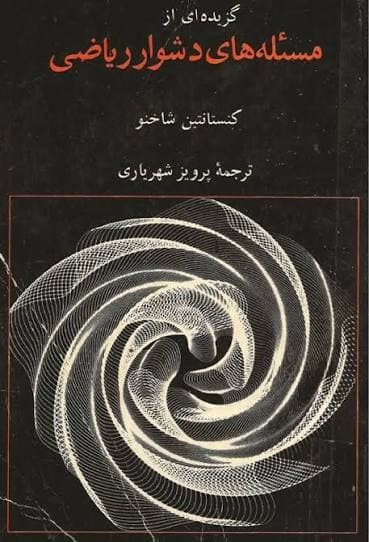 کتاب گزیده مسائل دشوار ریاضی اثر کنستاتین شانخو نسخه PDF فارسی