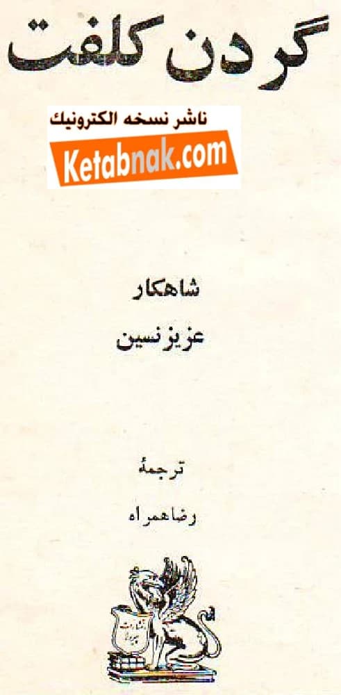 کتاب گردن‌کلفت اثر عزیز نسین نسخه PDF فارسی