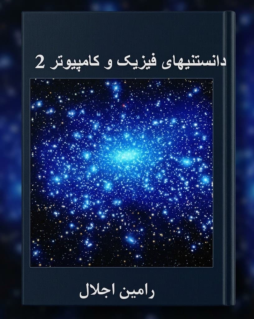 کتاب داﻧﺴﺘﻨﻴﻬﺎي ﻓﻴﺰﻳﻚ و کامیپوتر 2 اثر رامین اجلال نسخه PDF فارسی