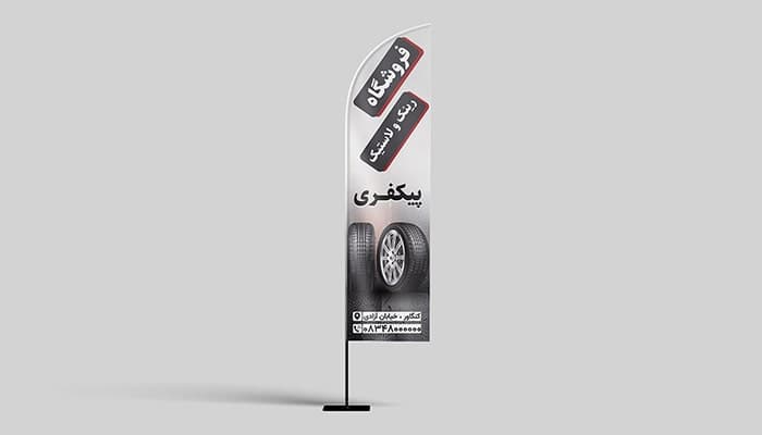 فایل لایه باز پرچم ساحلی طرح فروشگاه رینگ و لاستیک