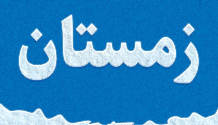 فایل لایه باز افکت متن فارسی طرح زمستان و برف