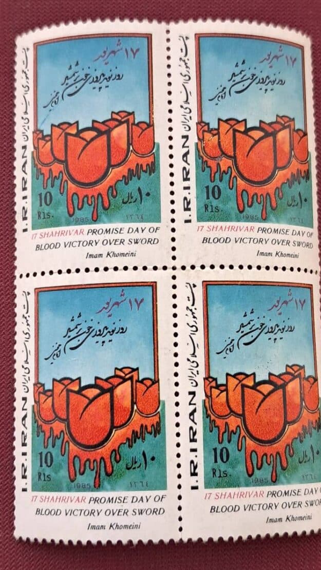 تمبر روز 17 شهریور سال 1364