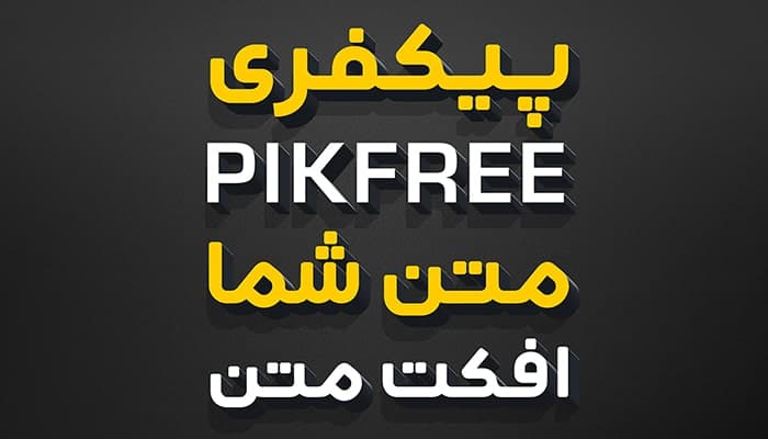 فایل لایه باز افکت متن سه بعدی فارسی با طراحی مدرن
