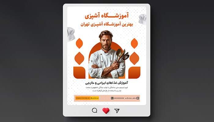 فایل لایه باز بنر اینستاگرام آموزشگاه آشپزی
