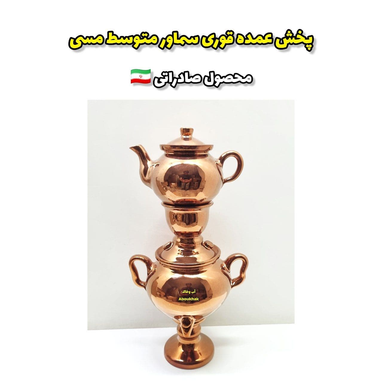 پخش عمده قوری سماور متوسط مسی