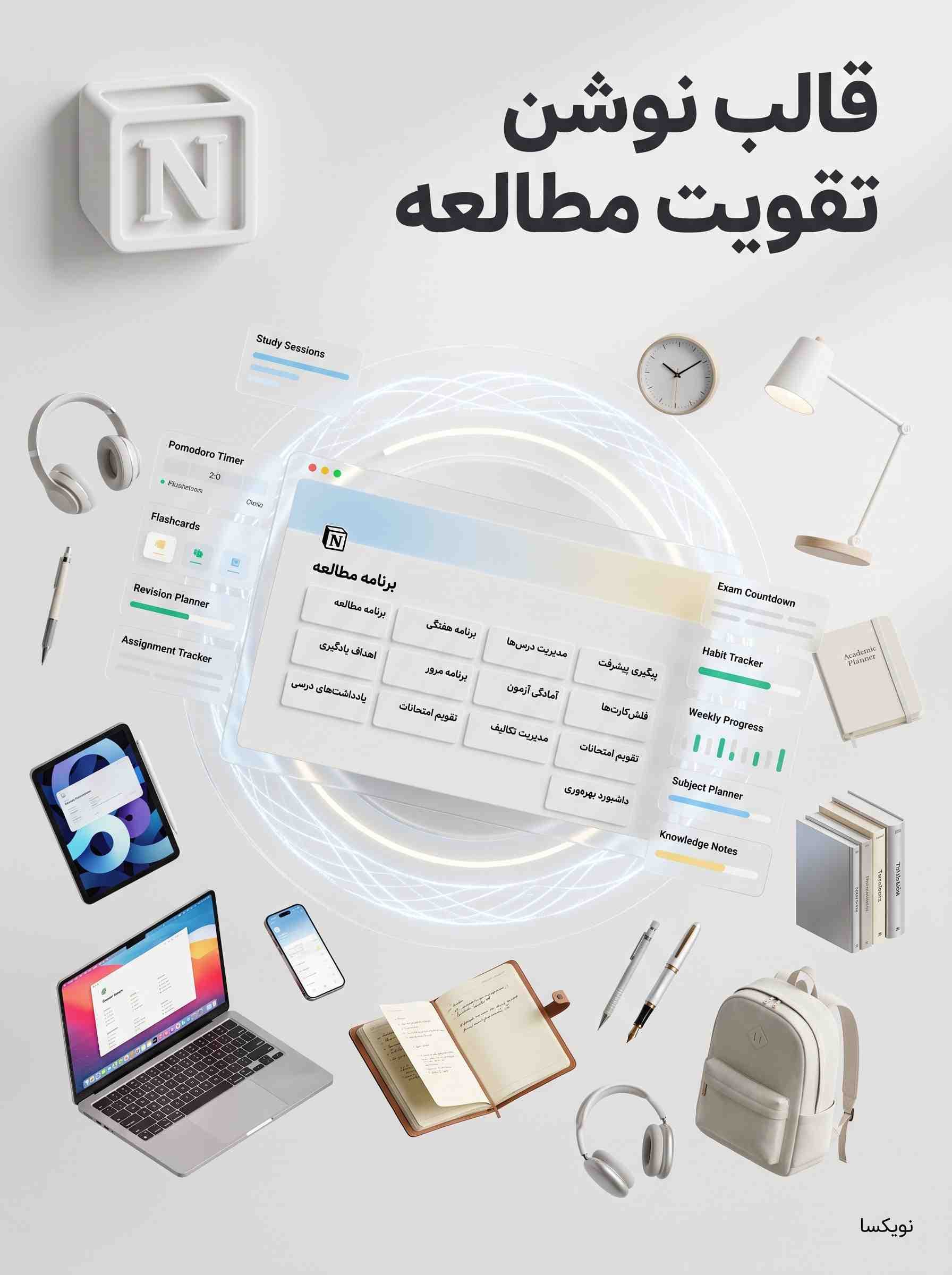 قالب نوشن تقویت مطالعه (Notion Study Supercharger Notion Template) | تمپلیت نوشن