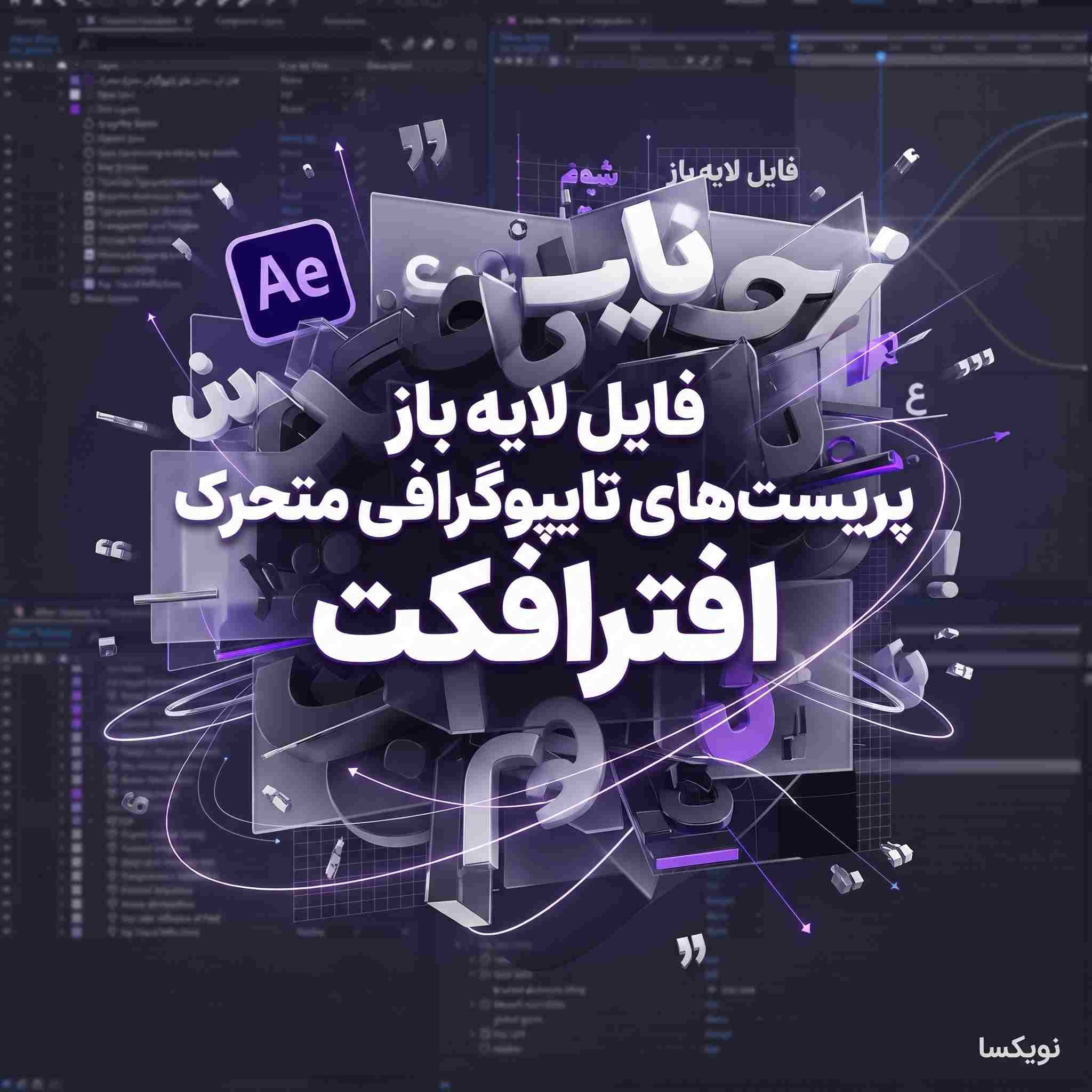 فایل لایه باز پریست‌های تایپوگرافی متحرک (Typography Presets – Animated Typography) | افترافکت