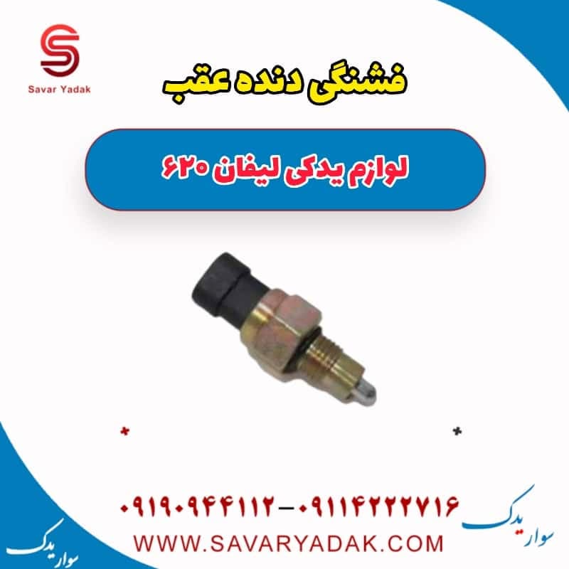 فشنگی دنده عقب لیفان 620 — تصویر ۲