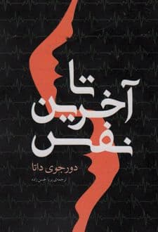 کتاب تا آخرین نفس