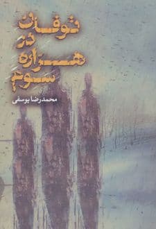 کتاب توفان در هزاره سوم