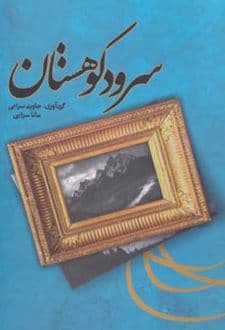 کتاب سرود کوهستان