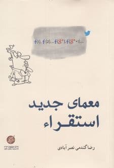 کتاب معمای جدید استقراء