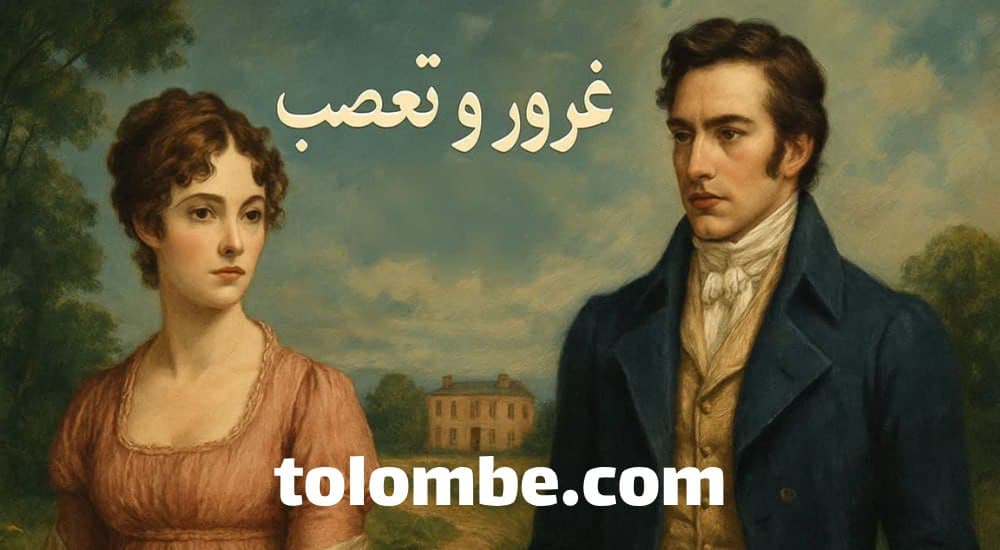 کتاب غرور و تعصب ( خلاصه )