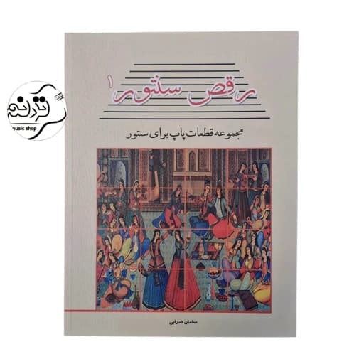 کتاب رقص سنتور 1