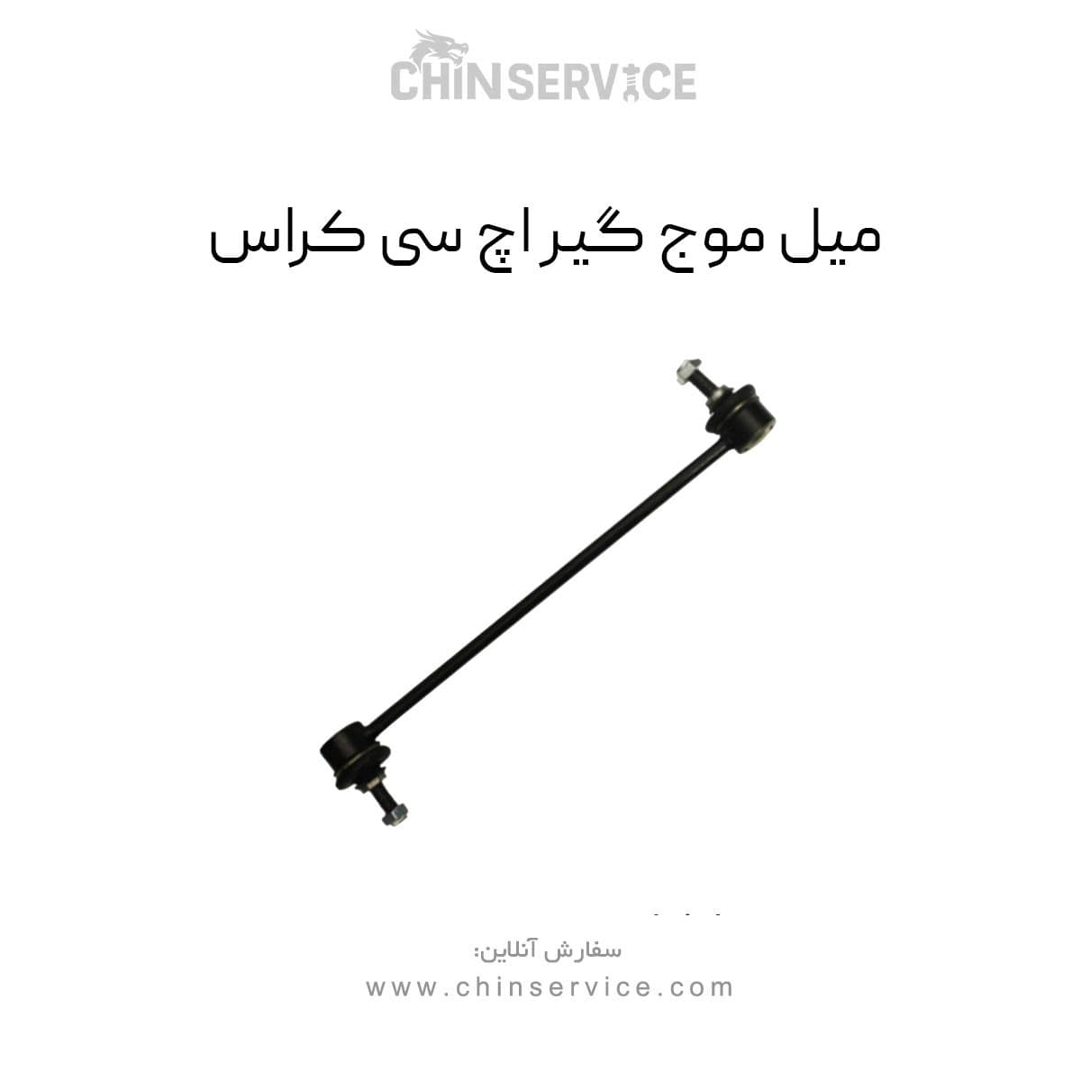میل موج گیر h30 کراس — تصویر ۲