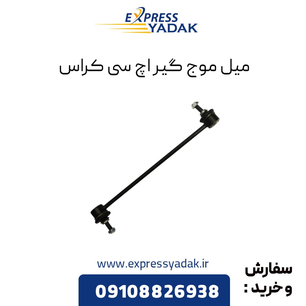 میل موج گیر h30 کراس