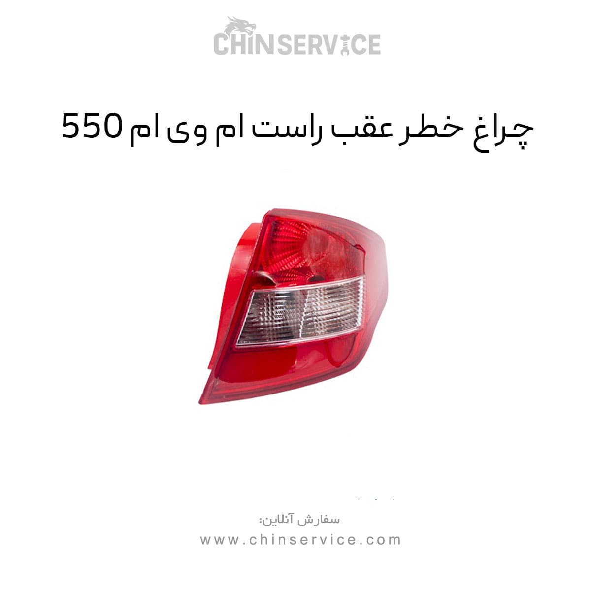 چراغ خطر عقب ام وی ام 550 سمت راست — تصویر ۲