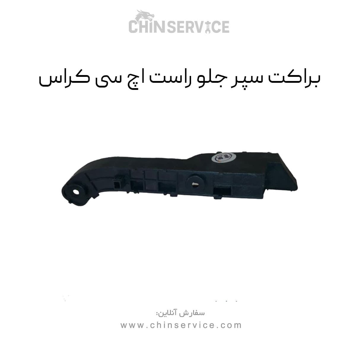 براکت سپر جلو اچ سی کراس سمت راست — تصویر ۲