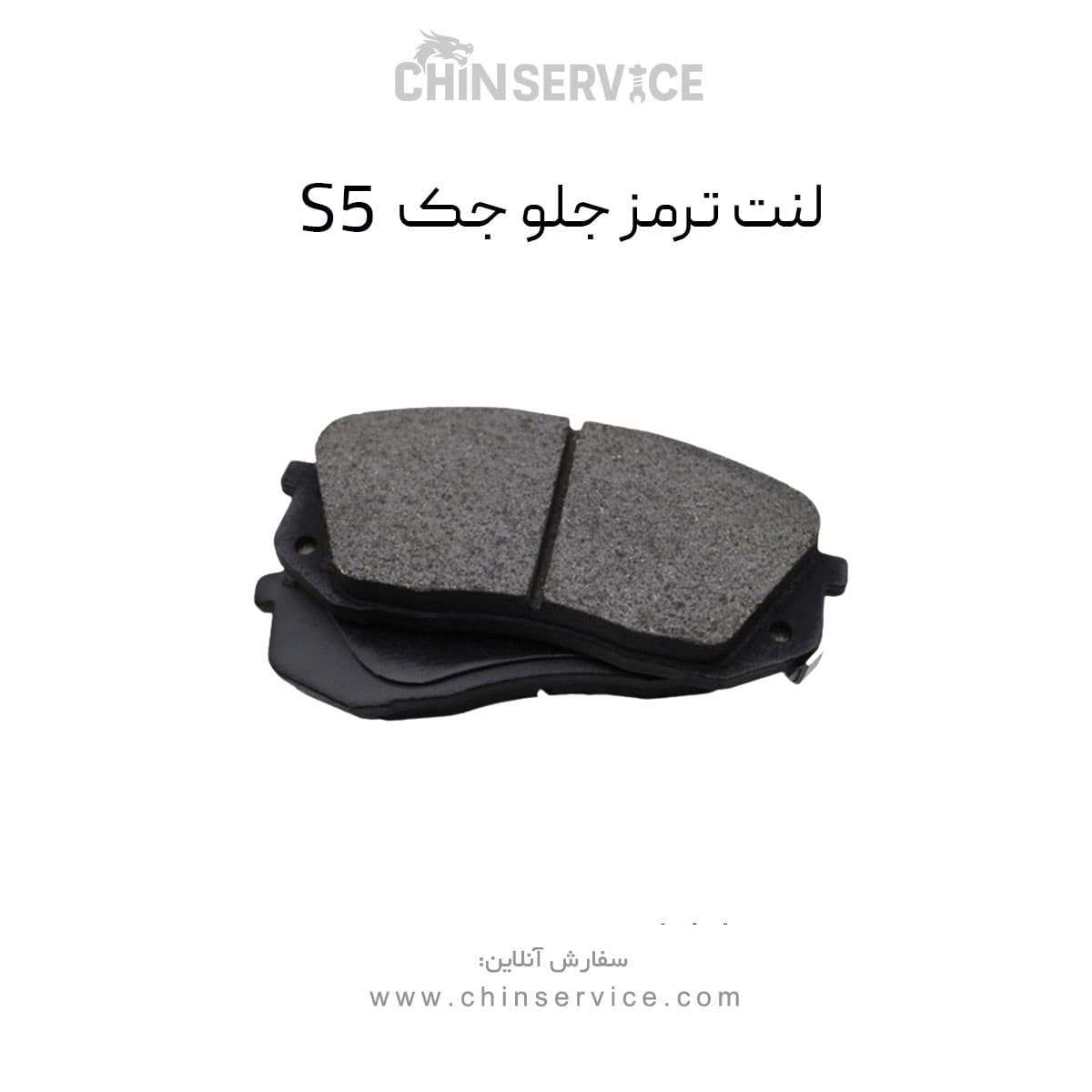 لنت ترمز جک S5 جلو — تصویر ۲