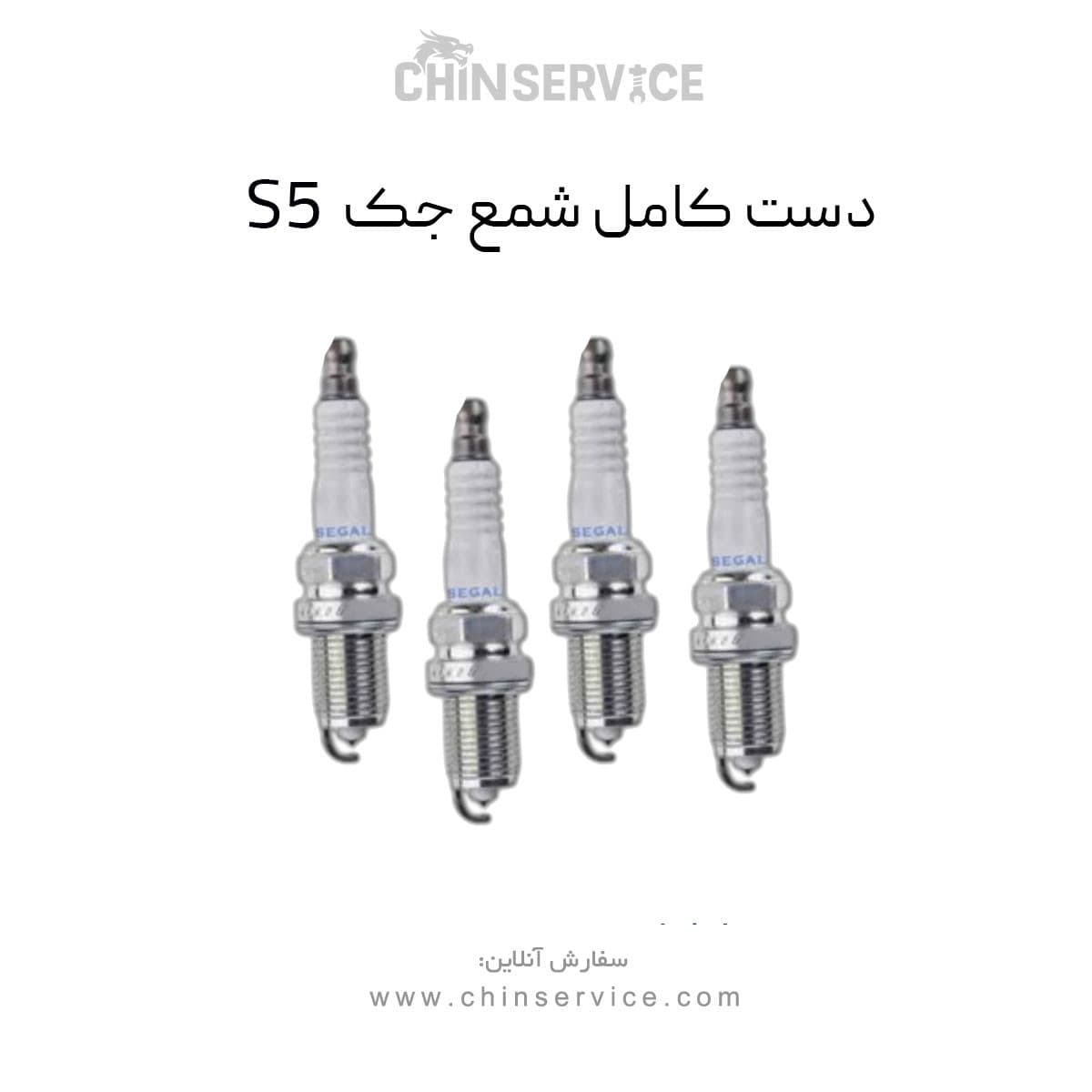 دست کامل شمع جک s5 دنده ای 4 عددی — تصویر ۲