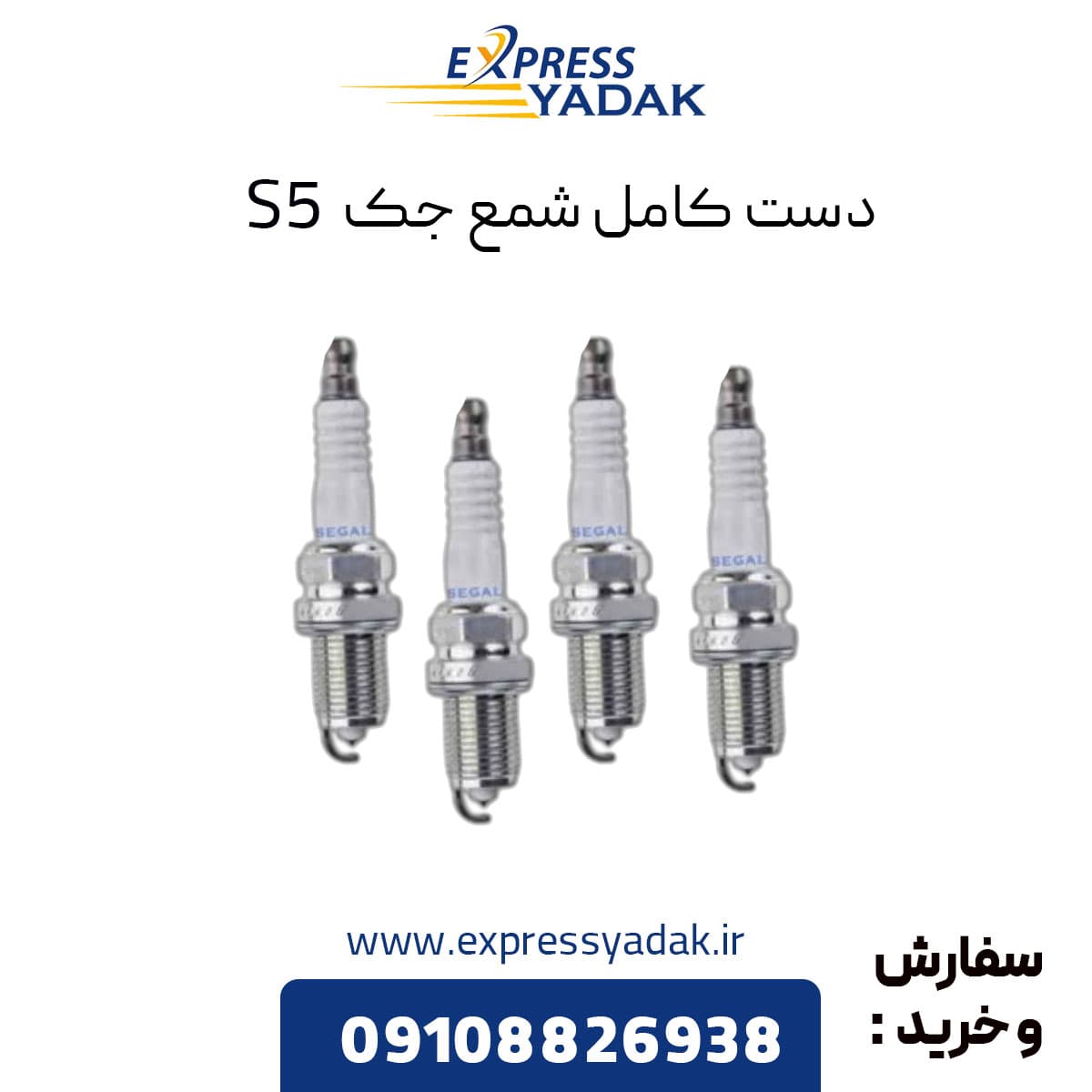 دست کامل شمع جک s5 دنده ای 4 عددی