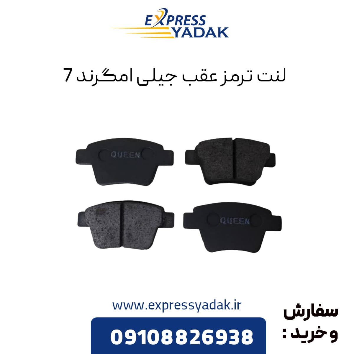 لنت ترمز جیلی امگرند ۷ عقب