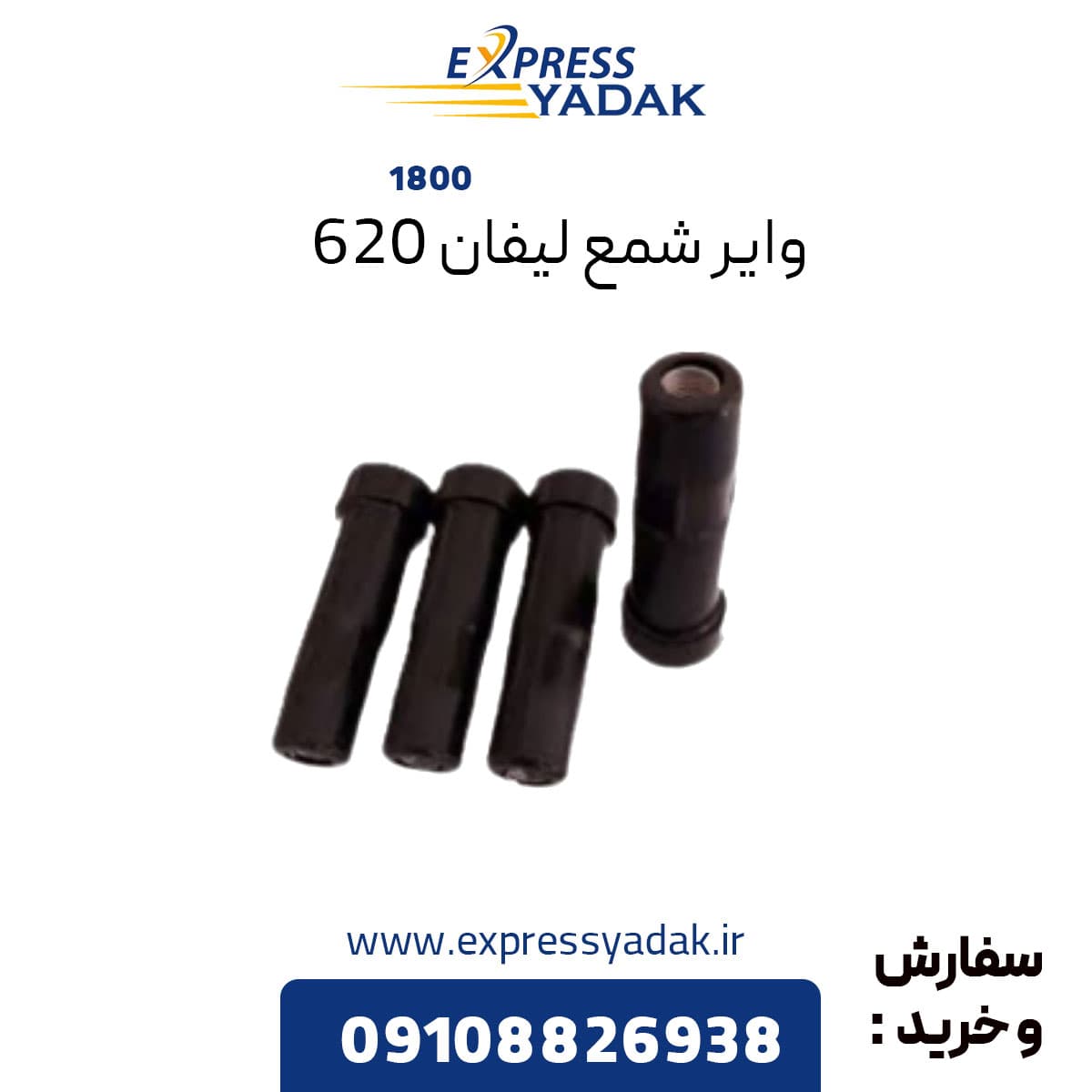 وایر شمع لیفان ۶۲۰ موتور 1800