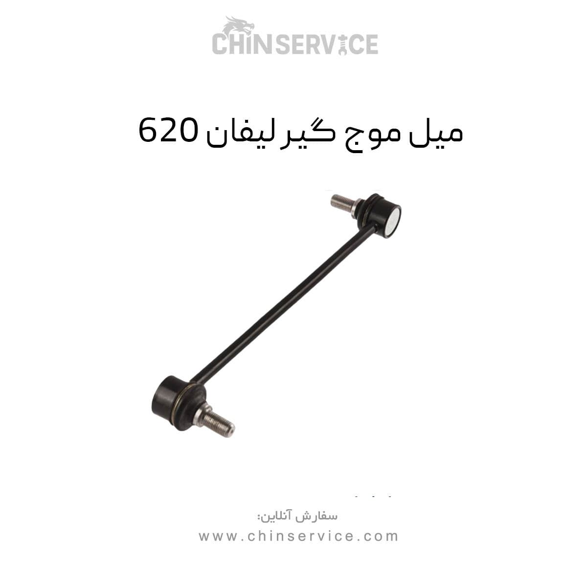 میل موج گیر لیفان ۶۲۰ — تصویر ۲