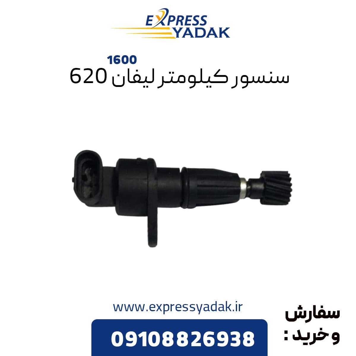 سنسور کیلومتر لیفان ۶۲۰ مناسب موتور ۱۶۰۰