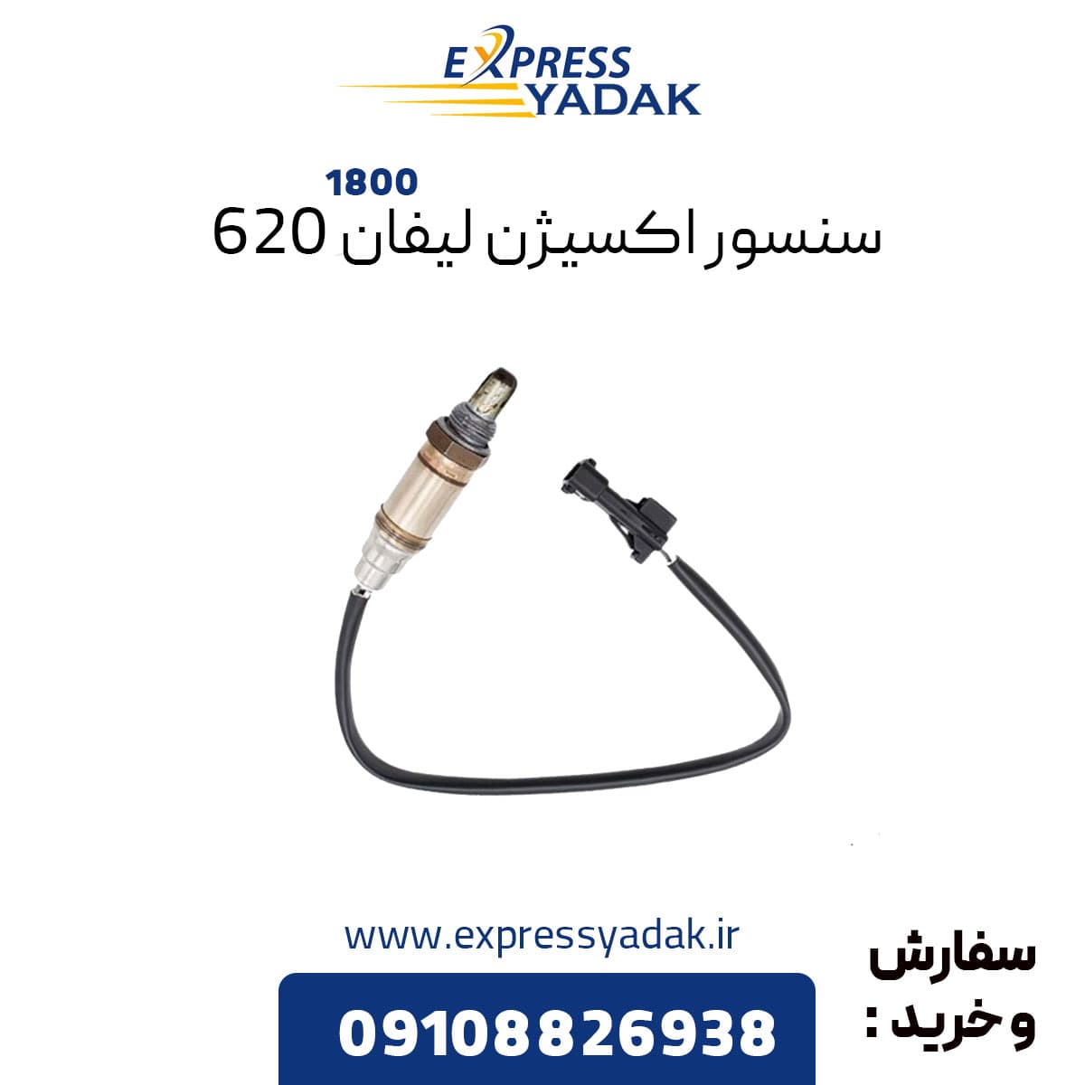 سنسور اکسیژن لیفان ۶۲۰ مناسب موتور ۱۸۰۰