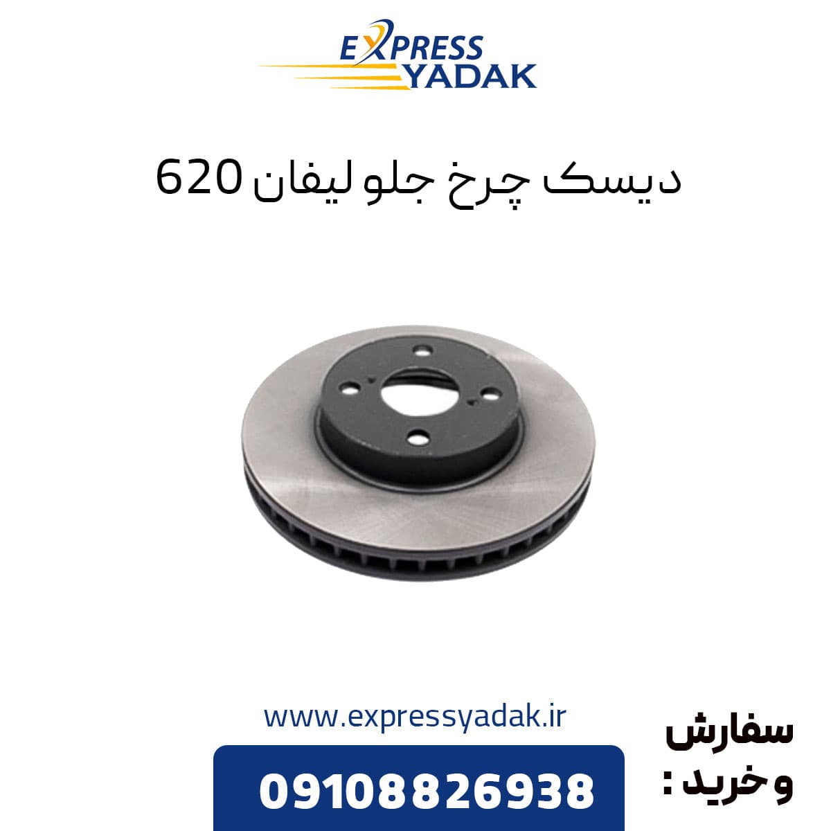 دیسک چرخ لیفان ۶۲۰ سمت جلو