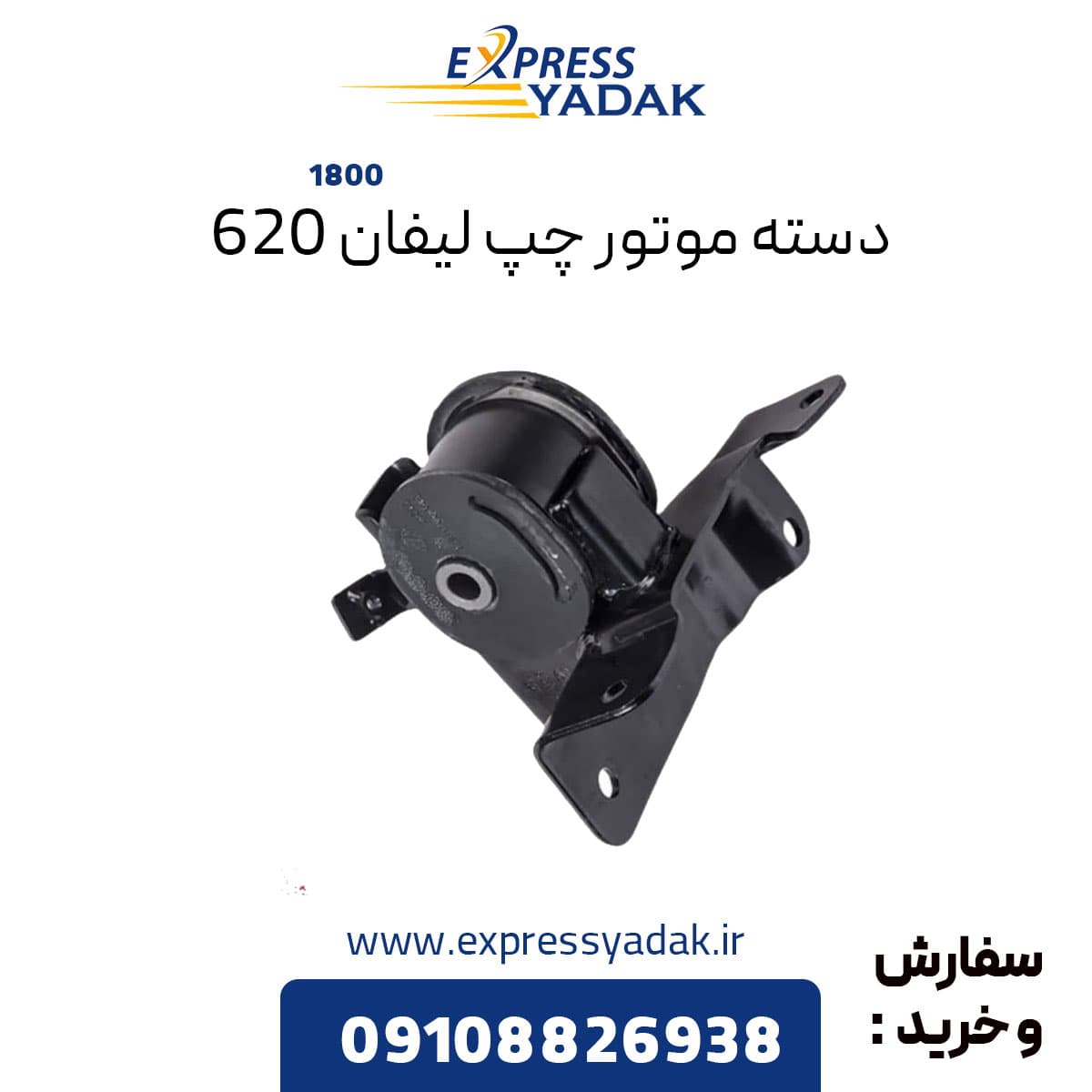 دسته موتور چپ لیفان ۶۲۰ موتور ۱۸۰۰