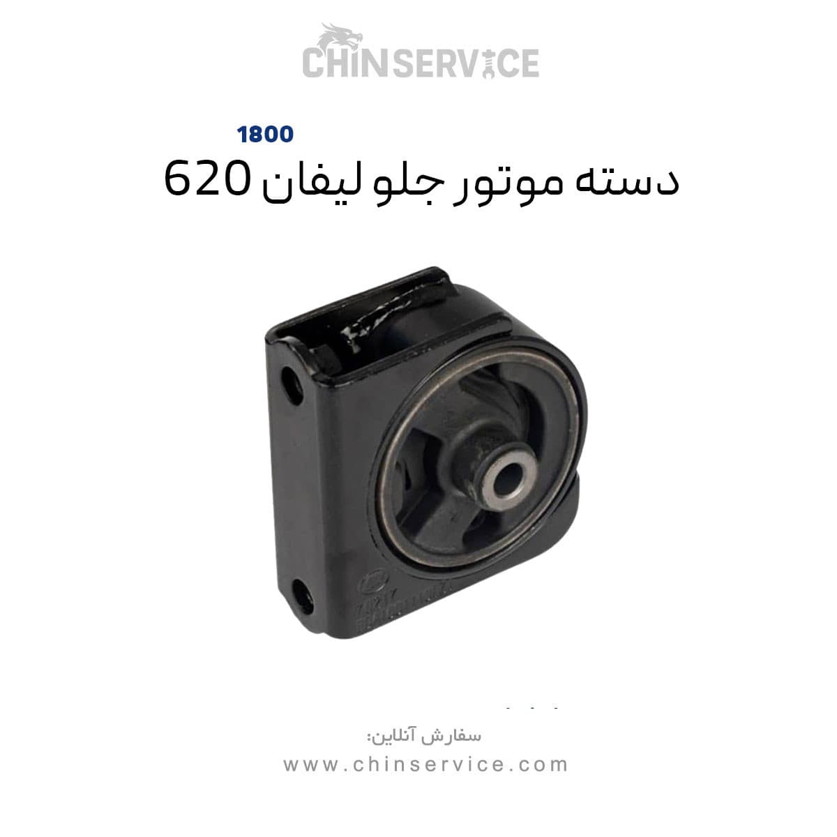 دسته موتور جلو لیفان ۶۲۰ موتور ۱۸۰۰ — تصویر ۲