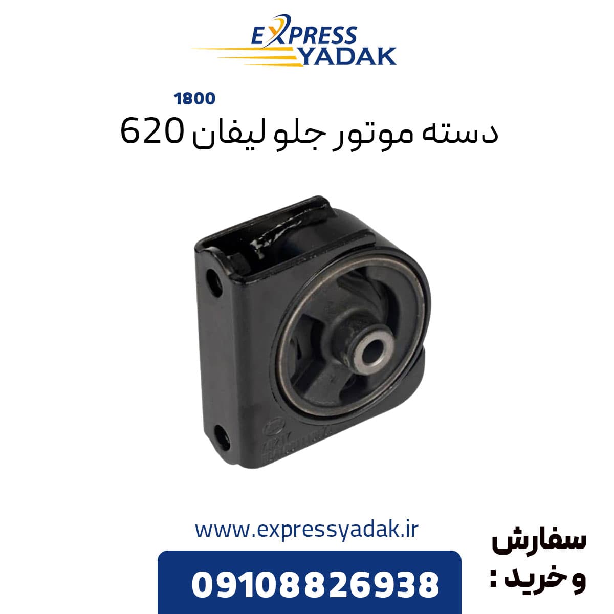 دسته موتور جلو لیفان ۶۲۰ موتور ۱۸۰۰